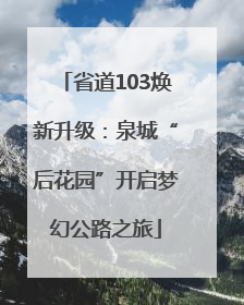 省道103焕新升级：泉城“后花园”开启梦幻公路之旅